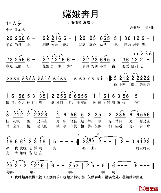 嫦娥奔月简谱(歌词)-石佰灵演唱-秋叶起舞记谱