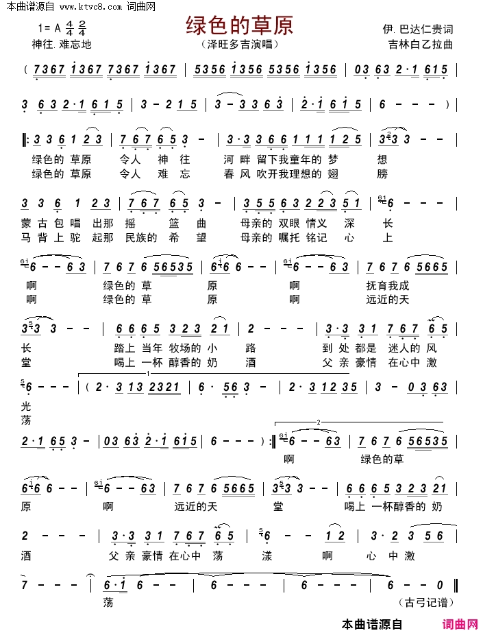 绿色的草原简谱-泽旺多吉演唱-伊·巴达仁贵/吉林白乙拉词曲