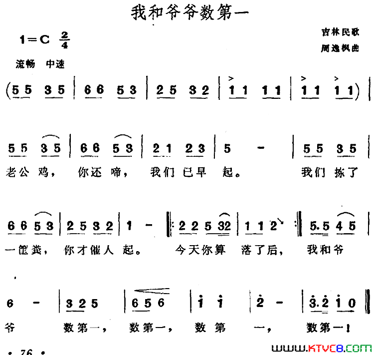 我和爷爷数第一吉林民歌简谱