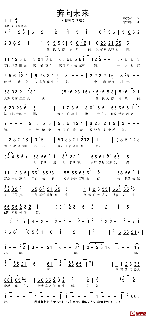 奔向未来简谱(歌词)-谈芳兵演唱-秋叶起舞记谱