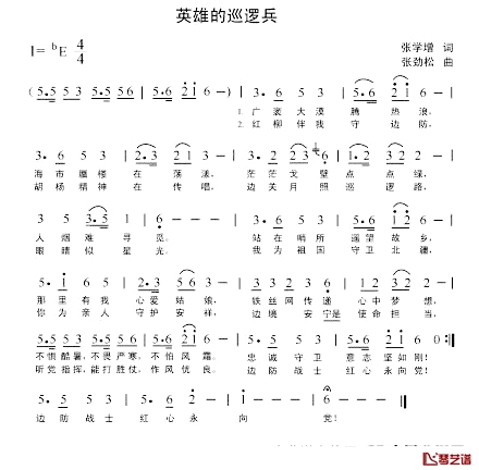 英雄的巡逻兵简谱-张学增词/张劲松曲张劲松-