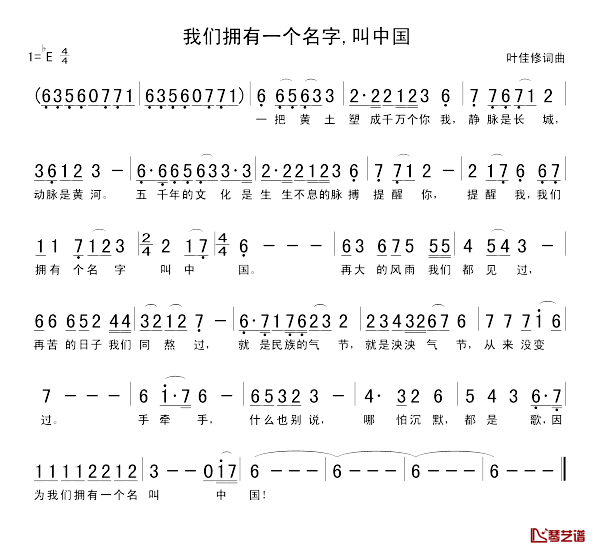 我们拥有一个名字，叫中国简谱-叶佳修词/叶佳修曲张明敏-