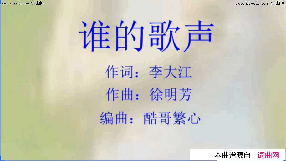 谁的歌声mv邹希梅唱、视频， 徐明芳酷哥繁心曲编简谱-邹希梅演唱-李大江/徐明芳词曲