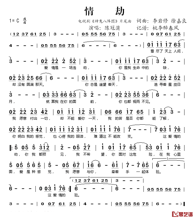 情劫简谱(歌词)-陈冠蒲演唱-桃李醉春风记谱