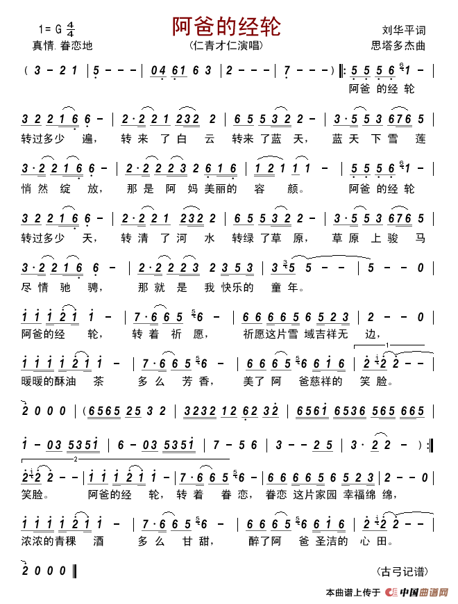 阿爸的经轮简谱-仁青才仁演唱-古弓制作曲谱