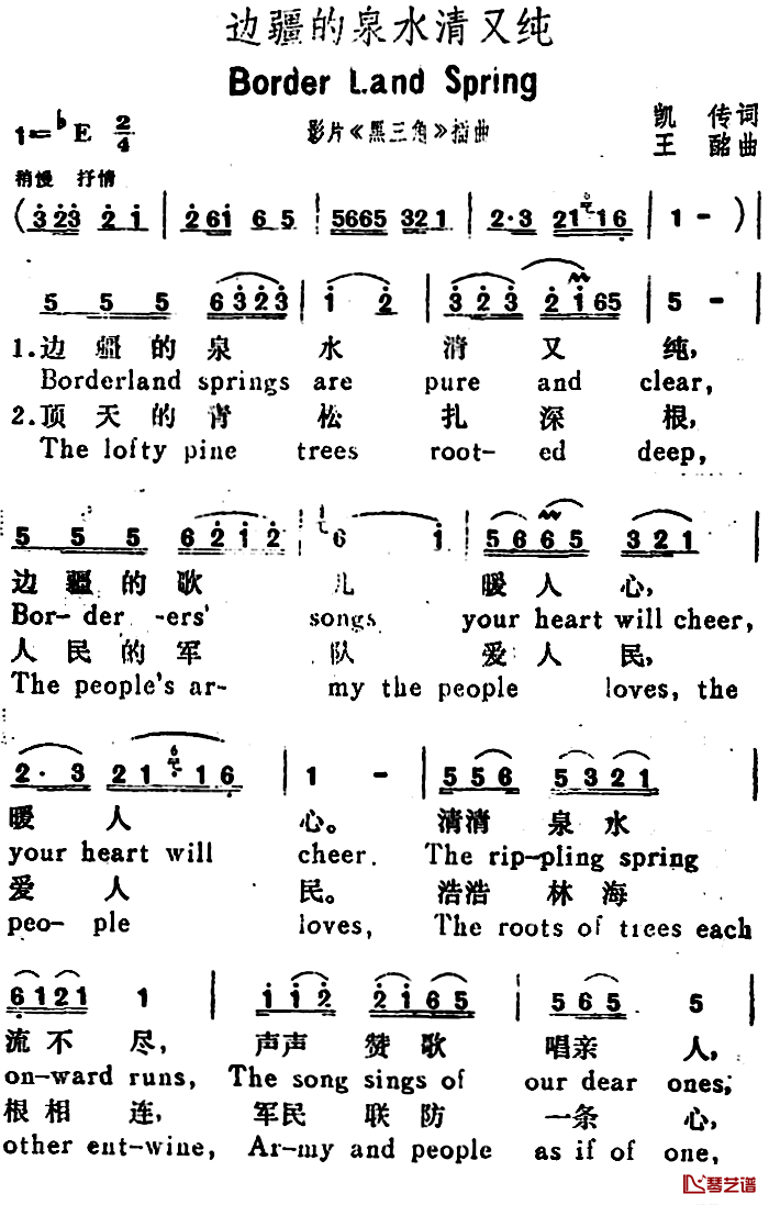 边疆的泉水清又纯简谱-Border Land Springs）（汉英文对照