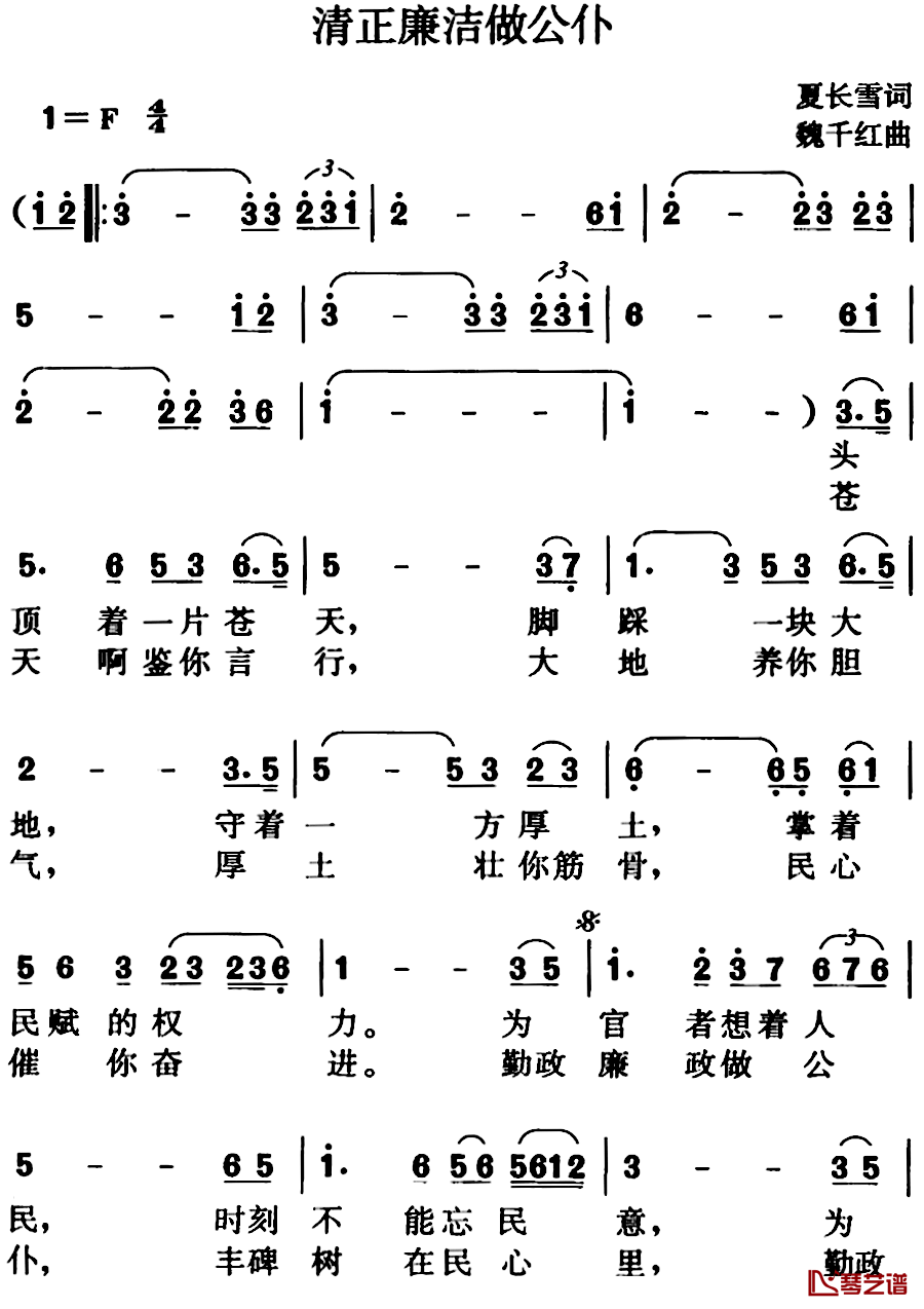 清正廉洁做公仆简谱-夏长雪词/魏千红曲