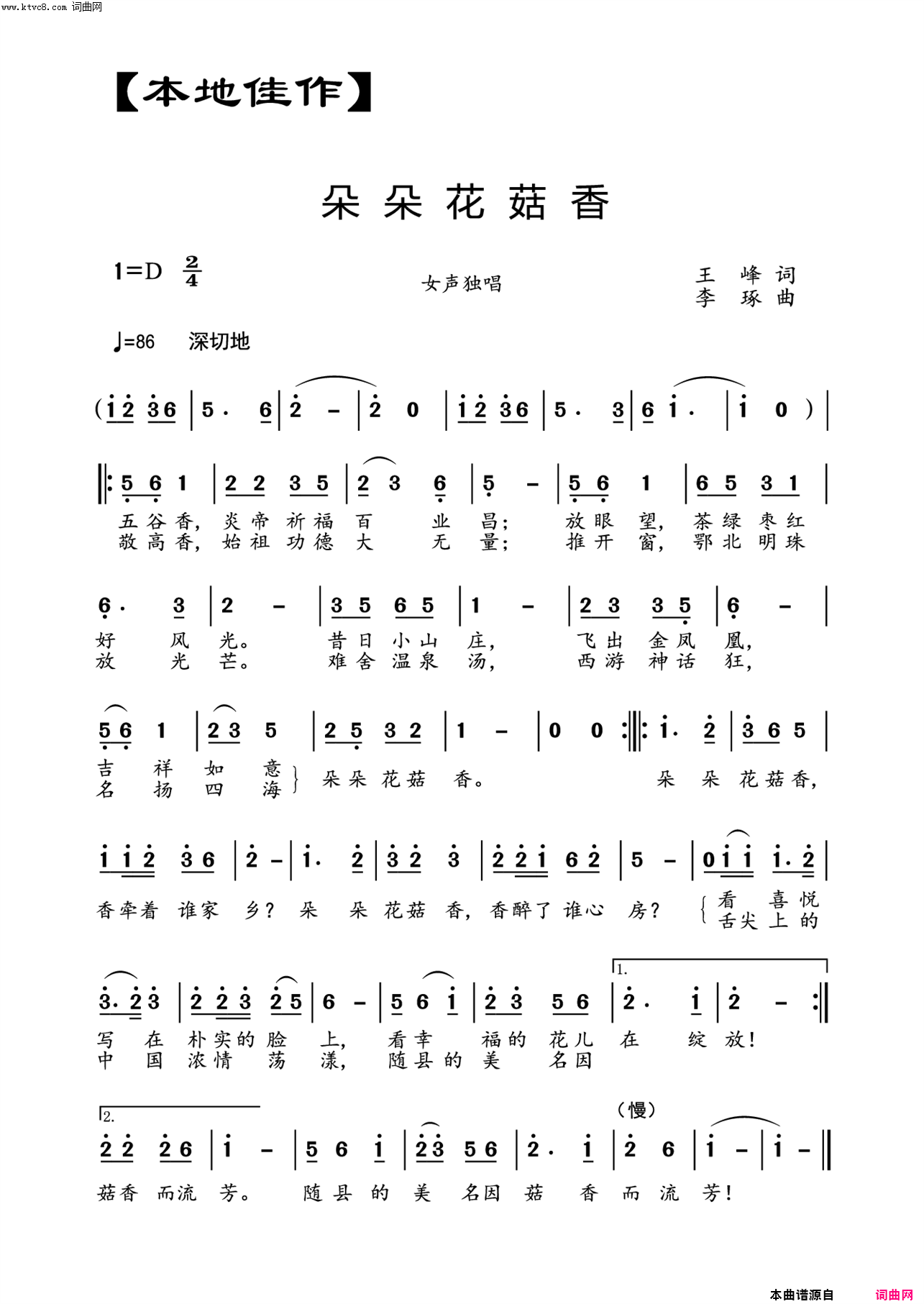 朵朵花菇香载于《编钟新声》第五期【本地佳作】栏目简谱