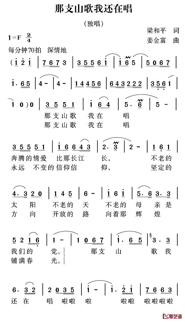 那支山歌我还在唱简谱-梁和平词 姜金富曲