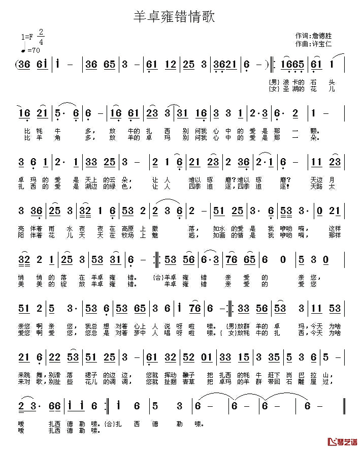 羊卓雍错情歌简谱-詹德胜词 许宝仁曲