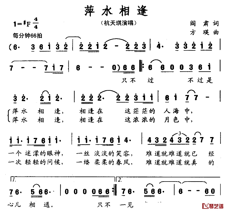 萍水相逢简谱-阎肃词 方瑛曲杭天琪-