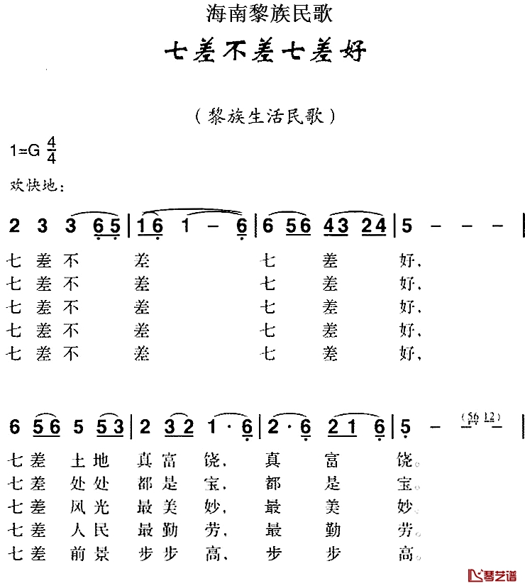 海南黎族民歌：七差不差七差好简谱-