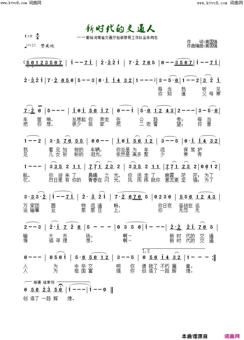 新时代的交通人献给河南省交通厅驻新蔡工作队全体队员简谱-李强年演唱-龚国强/龚国强词曲