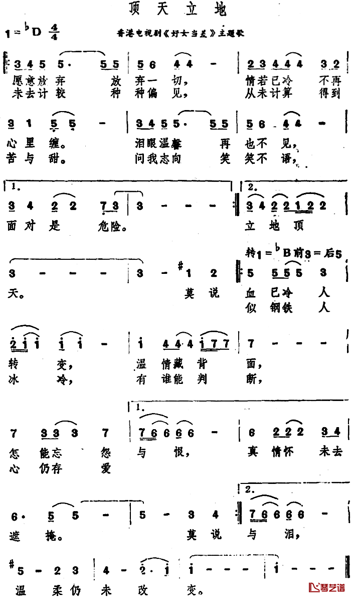 顶天立地简谱-香港电视剧《好女当差》主题歌鲍翠薇-
