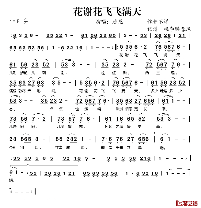 花谢花飞飞满天简谱(歌词)-唐尼演唱-桃李醉春风记谱