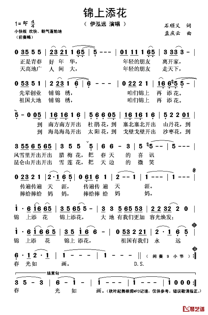 锦上添花简谱(歌词)-伊泓远演唱-秋叶起舞记谱上传